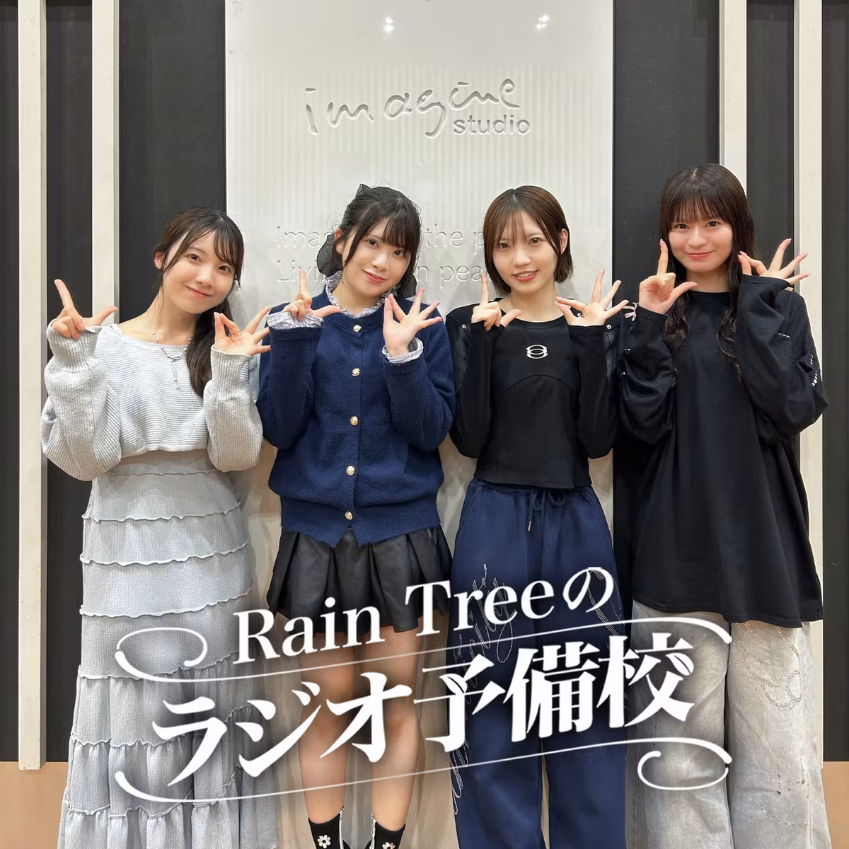 #90「LIVE Rain Treeの感想を話そう！！」（仲俣美希、加藤柊、吉川海未、永瀬真梨）