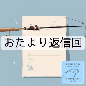 14.初めてのおたより返信回