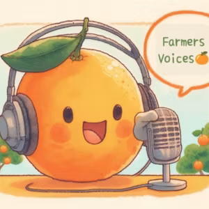 FarmesVoices🍊vol.117「2025年の農業収益」