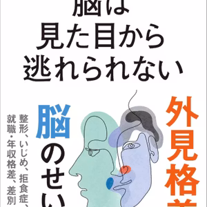脳は見た目から逃れられない / 和田 秀樹