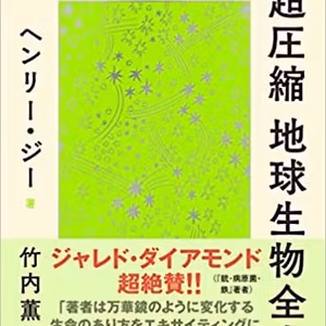 BC050 1年で表現する『超圧縮 地球生物全史』