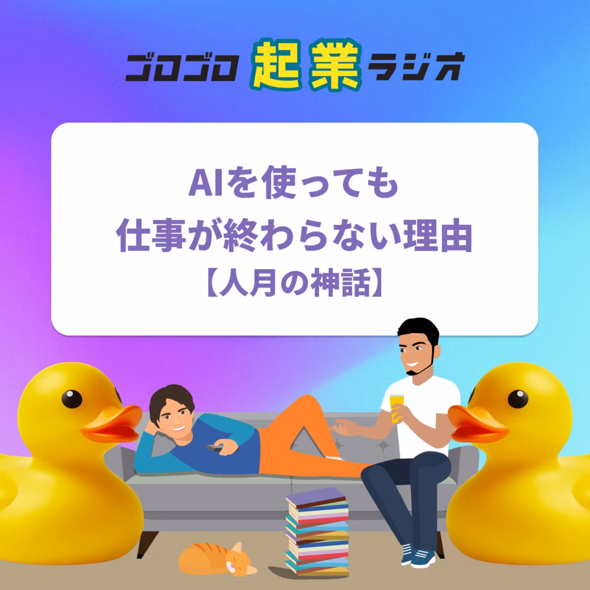 220. AIを使っても仕事が終わらない理由【人月の神話】