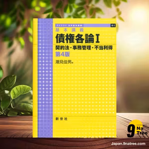                     [レビュー] 基本講義 債権各論I 契約法・事務管理・不当利得 第4版  (潮見 佳男) 要約した.                