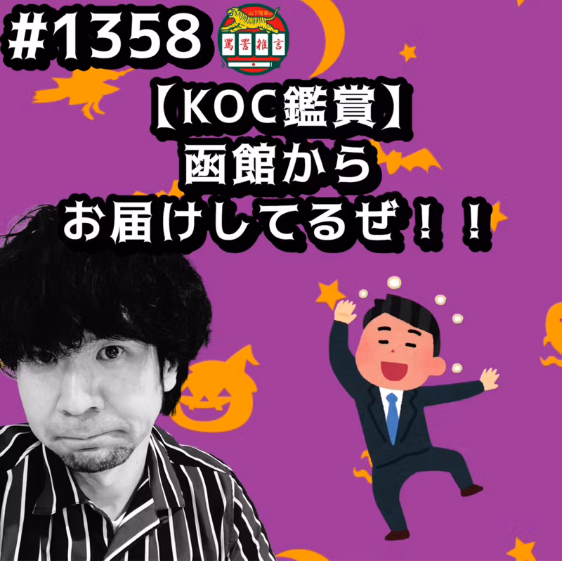 #1358【KOC鑑賞】函館からお届けしてるぜッッ！！ from Radiotalk