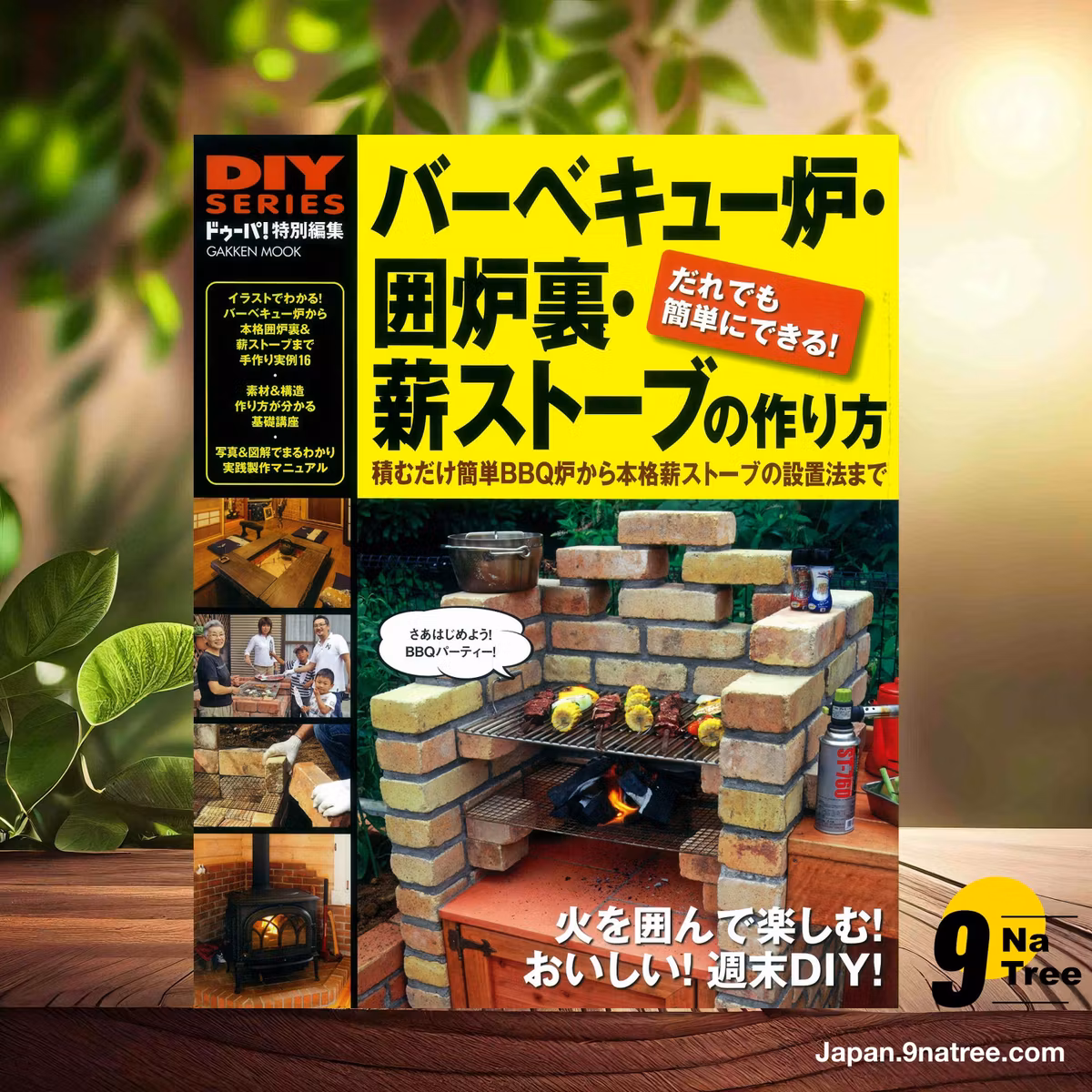                     [レビュー] DIYシリーズ バーベキュー炉・囲炉裏・薪ストーブの作り方 (Unknown Author) 要約した.                