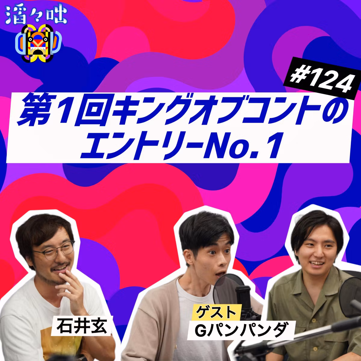 #124【ゲスト：Gパンパンダ・前編】第1回キングオブコントのエントリーNo.1