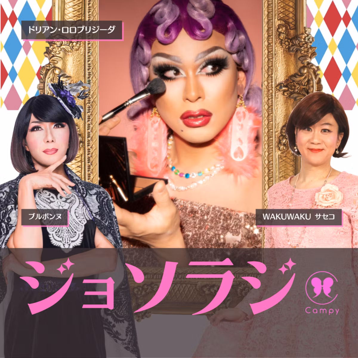 Vol.127＜ジョソラジ＞ 女装DIVAトリオ 八方不美人はケンカする？／女性ファンの恋心／「ありのままの自分は絶対嫌われる」