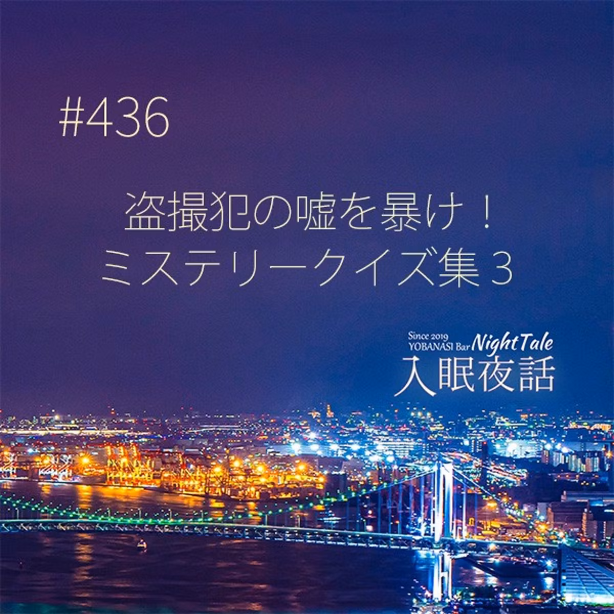 【夜話４３６】盗撮犯の嘘を暴け！ミステリークイズ集３