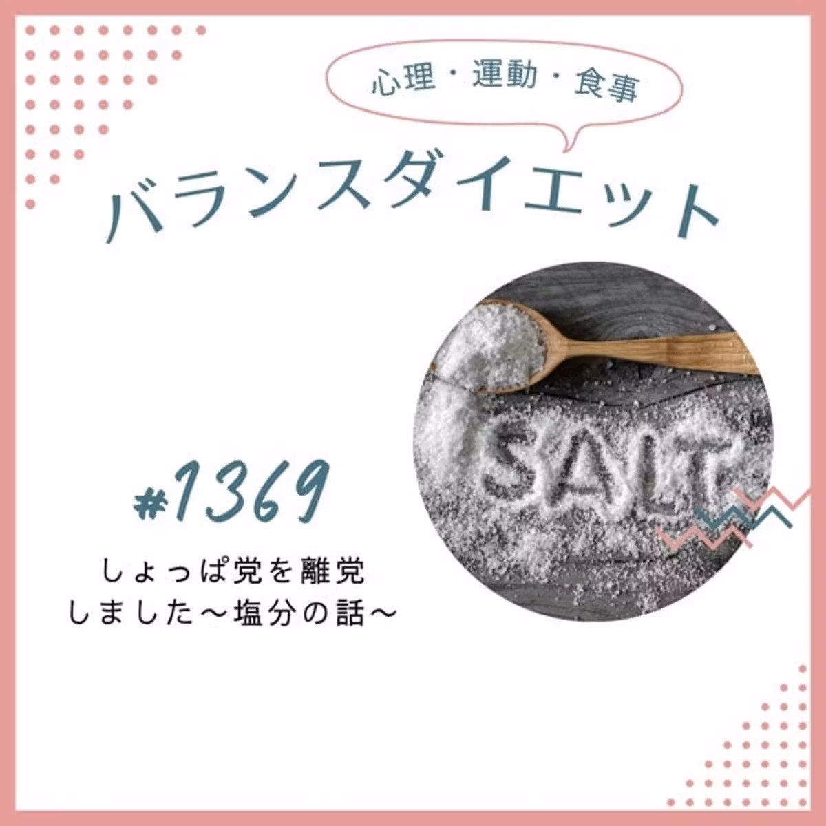 しょっぱ党を離党しました〜塩分の話〜