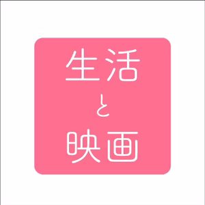 【公開収録】ロマンス会談#02『ブレックファスト・クラブ』（ゲスト：横田陽子）