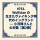 【再】#761. Wulfstan の生きたヴァイキング時代のイングランド --