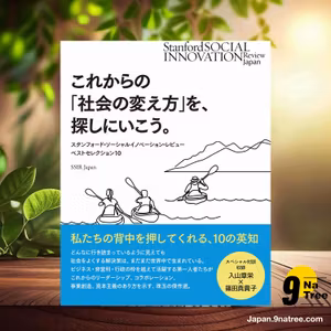                     [レビュー] これからの「社会の変え方」を、探しにいこう。――スタンフォード・ソーシャルイノベーション・レビュー誌 ベストセレクション10  (SSIR Japan) 要約した.                