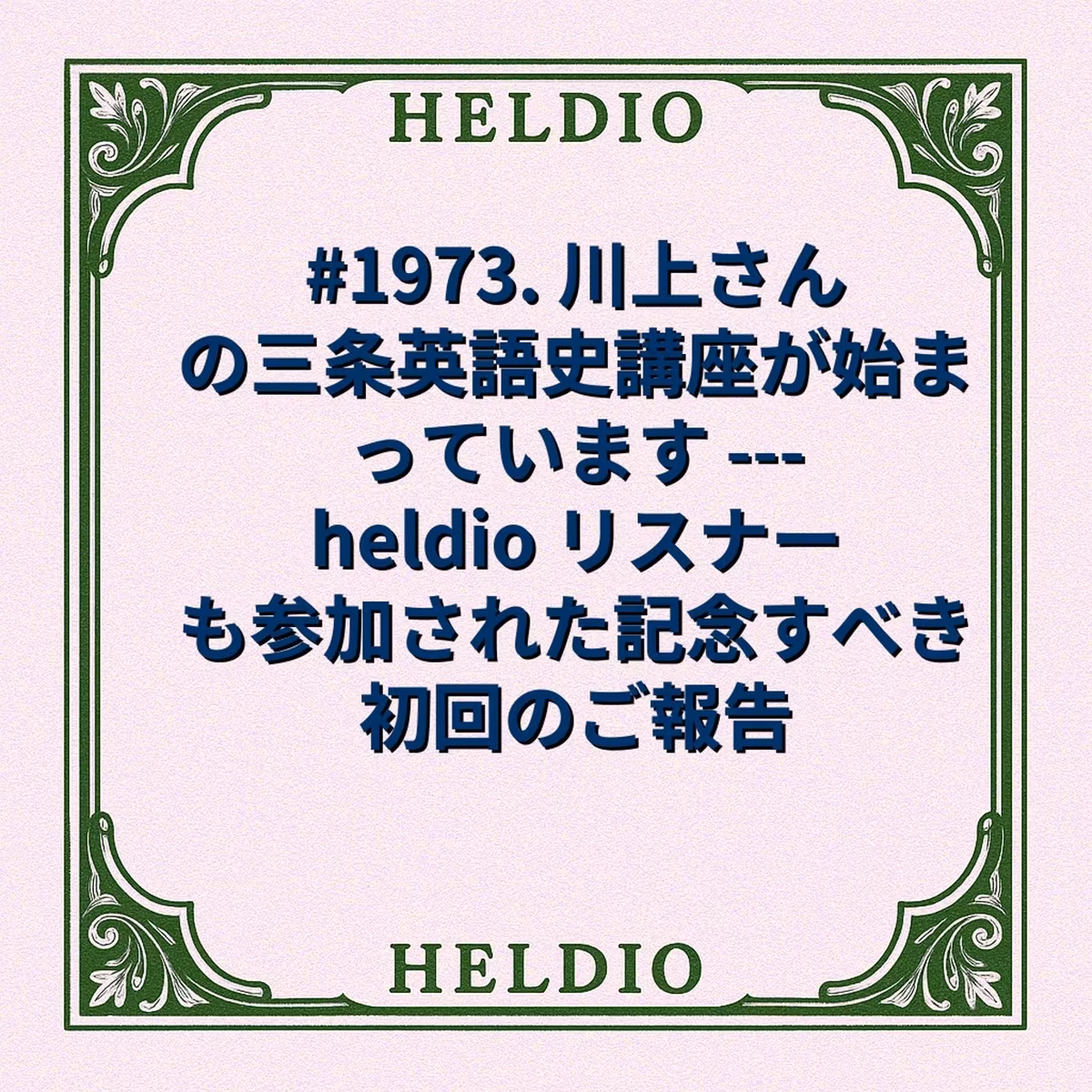 #1973. 川上さんの三条英語史講座が始まっています --- heldio リ