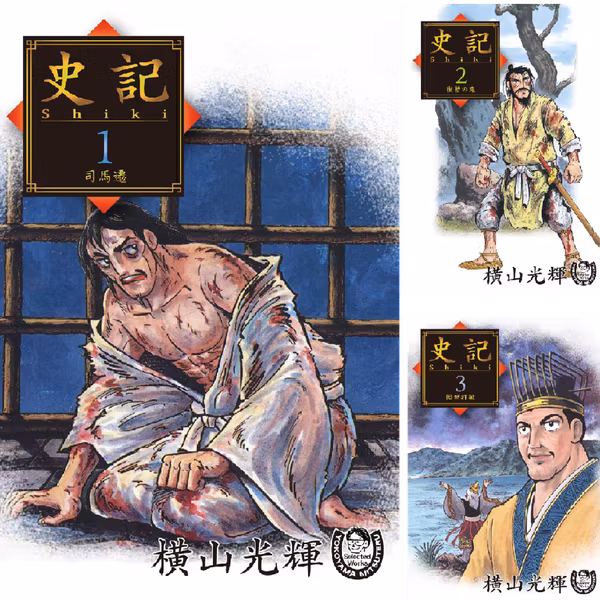 #48 現代ビジネスに活かす横山光輝の「史記」