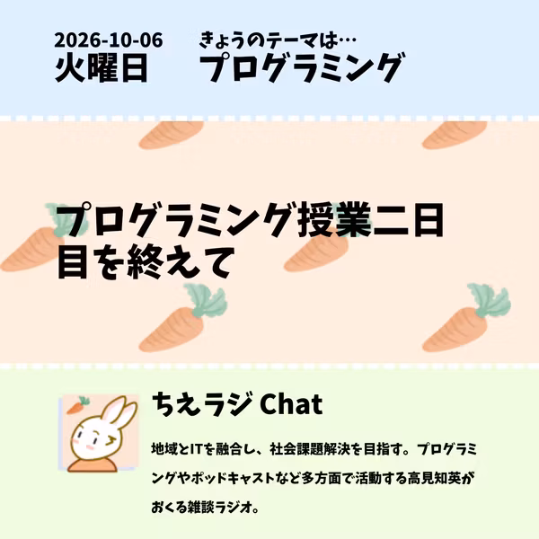 2026/10/06 プログラミング授業二日目を終えて