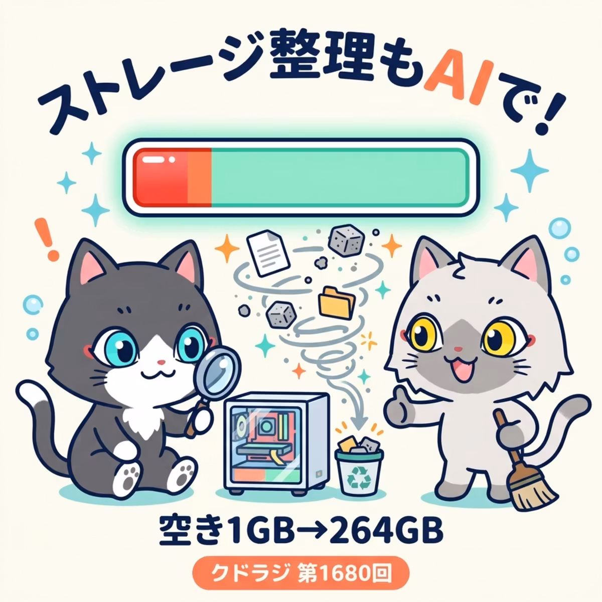 PCのストレージ整理もAIに任せよう！ Cドライブの空きが1GB→241GBになった話。