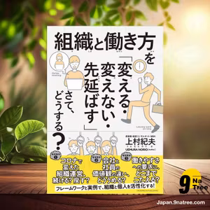                     [レビュー] 組織と働き方を「変える・変えない・先延ばす」さて、どうする? (上村 紀夫) 要約した.                