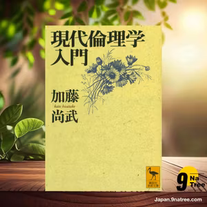                     [レビュー] 現代倫理学入門  (加藤 尚武) 要約した.                