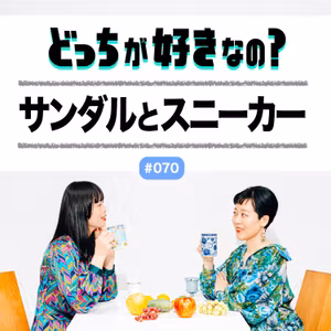 【#070 サンダルとスニーカー、どっちが好きなの？】