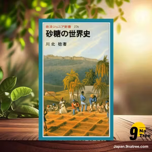                     [レビュー] 砂糖の世界史  (川北 稔) 要約した.                