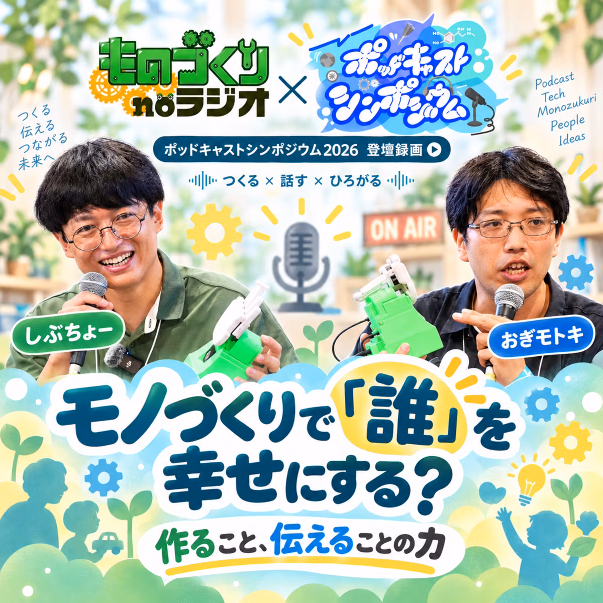 #212 モノづくりで「誰」を幸せにする? 作ること、伝えることの力【ゲスト：おぎモトキさん】