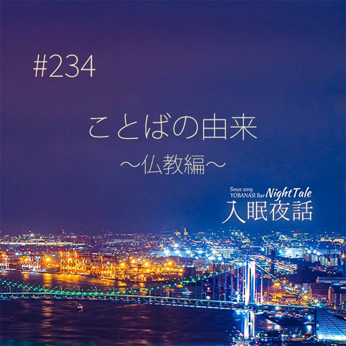 【夜話２３４】ことばの由来～仏教編～