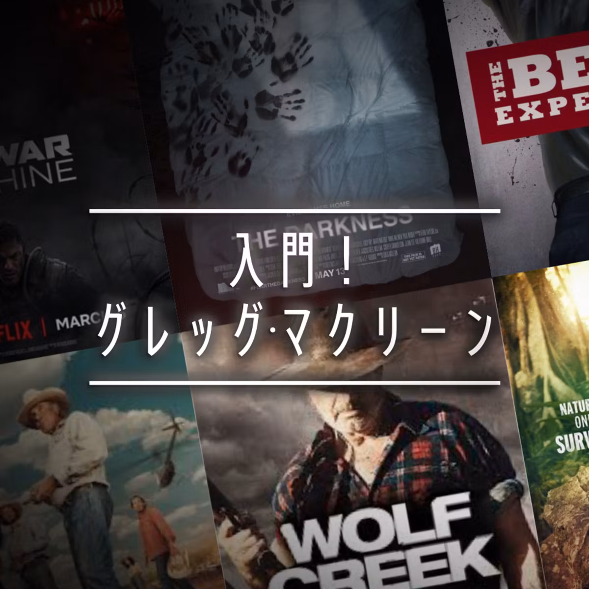 #44_入門！グレッグ・マクリーン