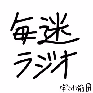 毎迷ラジオ 第5回 あばの収録とほやの祭り行った