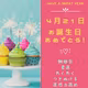 ✨㊗️４月２１日✨おめでとう🎂今日生まれたキミへ💕