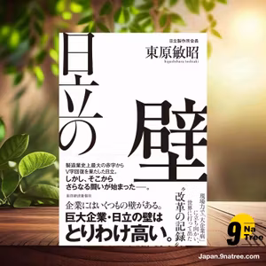                     [レビュー] 日立の壁 (東原　敏昭) 要約した.                