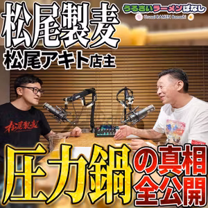 ep.39 圧力鍋でラーメンの麺を茹でる理由を全解説！松尾製麦のウマさのヒミツ大公開