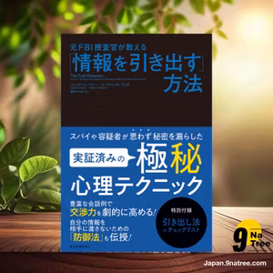                     [レビュー] 元FBI捜査官が教える「情報を引き出す」方法 (ジャック・シェーファー) 要約した.                