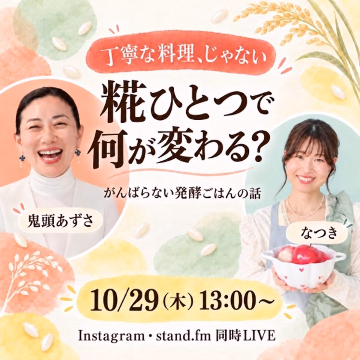 【鬼頭あずささんコラボ】頑張らない発酵ごはんはズボラさんにこそオススメ❣️