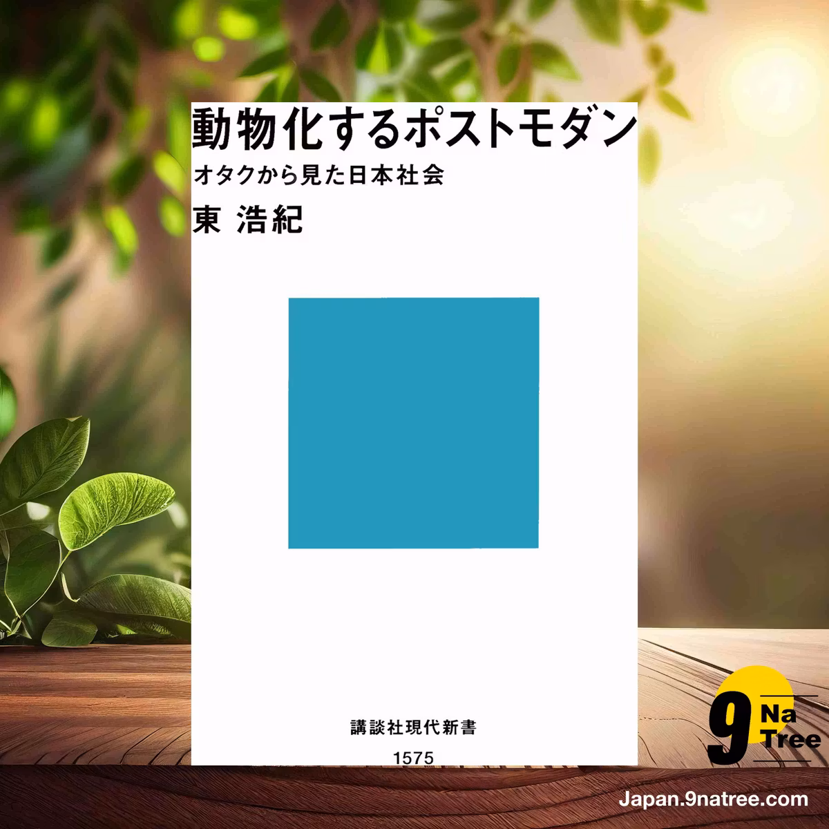                     [レビュー] 動物化するポストモダン オタクから見た日本社会  (東 浩紀) 要約した.                