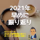 【聴かないで！】2021年挑戦してよかった５つのコト