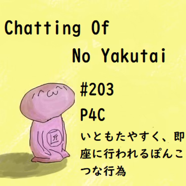 #203 P4C いともたやすく、即座に行われるぽんこつな行為