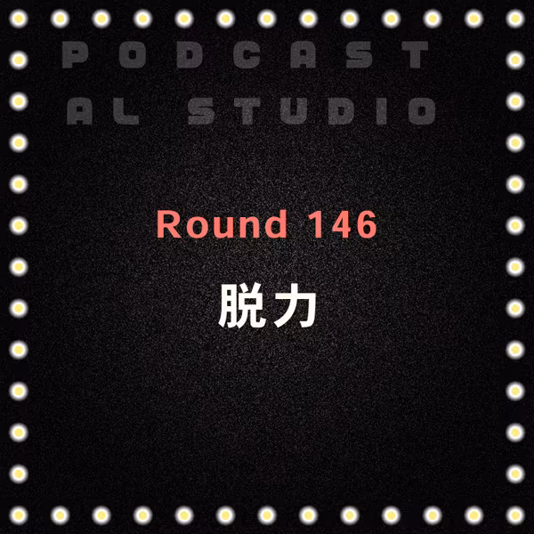 RD.146 脱力