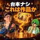 ポッドキャスト対談は芸術になる？