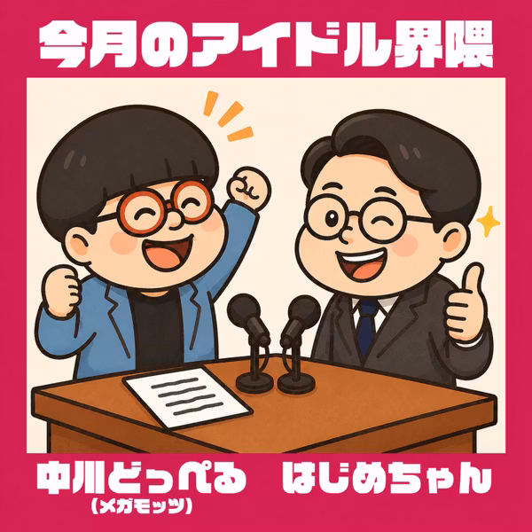 【番外編】あたしとアイドル 〜はじめちゃんを導きし者たち〜（上）