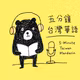 五分鐘台灣華語