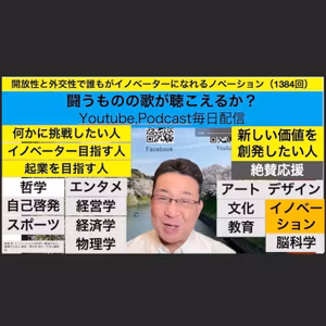開放性と外交性で誰もがイノベーターになれるノベーション(1384回）