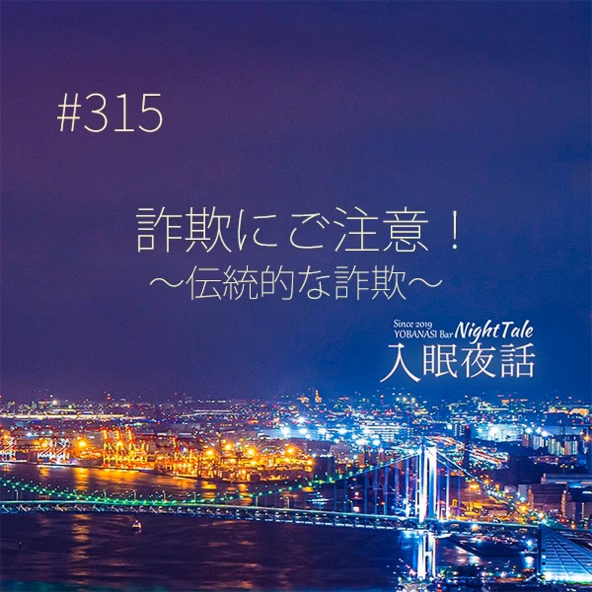 【夜話３１５】詐欺にご注意！～伝統的な詐欺～