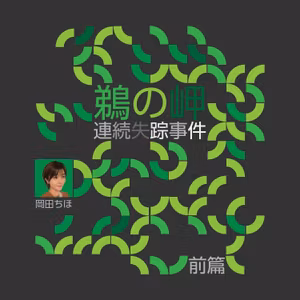 鵜の岬連続失踪事件（前篇）