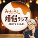 みたらし煩悩ラジオ｜自分がみえる仏教