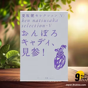                     [レビュー] おんぼろキャディ、見参!  (夏坂 健) 要約した.                