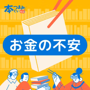 【3-4】お金の本を3冊振り返りとコメント紹介。