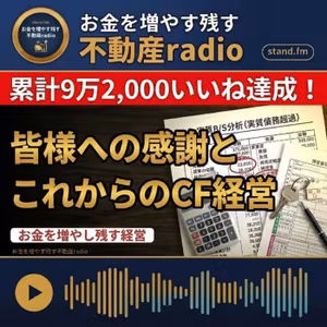 #2677【感謝】累計9万2,000いいね達成！これからのお金を増やすCF経営