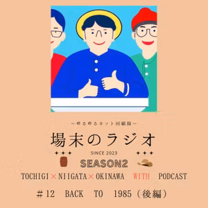 #12　Back to 1985（後編）　スーパーマリオが発売され毎度おさわがせ夏体験してゆうゆが奇面組でうしろゆびさされていた1985年当時を今回も振り返ります