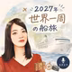 【世界一周】内勤ボランティア初回