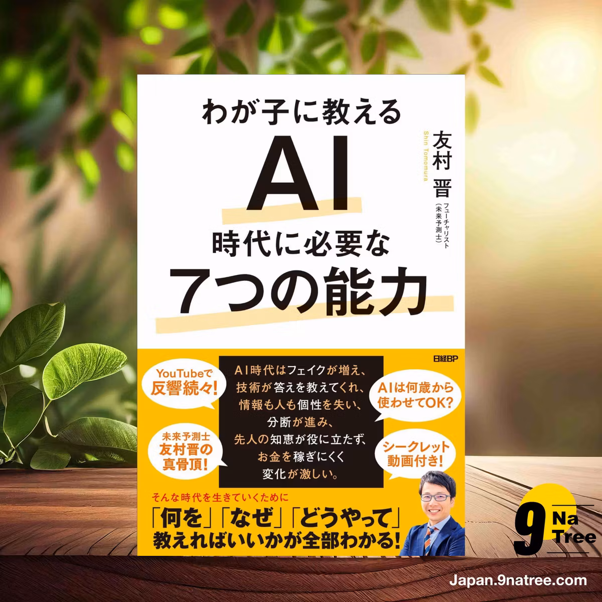                     [レビュー] わが子に教える　AI時代に必要な7つの能力 (友村 晋) 要約した.                